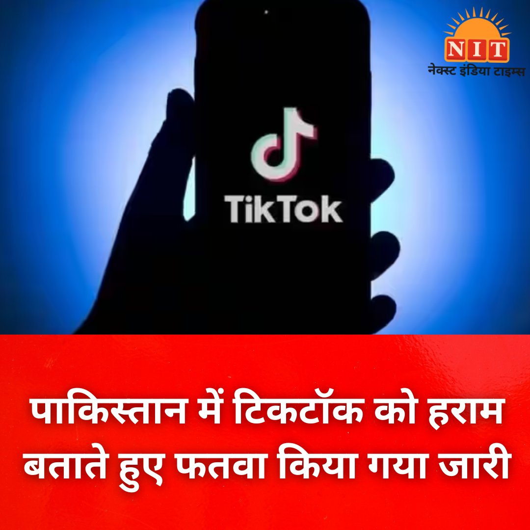 पाकिस्तान में टिकटॉक को हराम बताते हुए फतवा किया गया जारी
 #Pakistan #Sindh #TikTok #Fatwa #TikTokApp #SocialMedia #World #Trending  #nextindiatimes