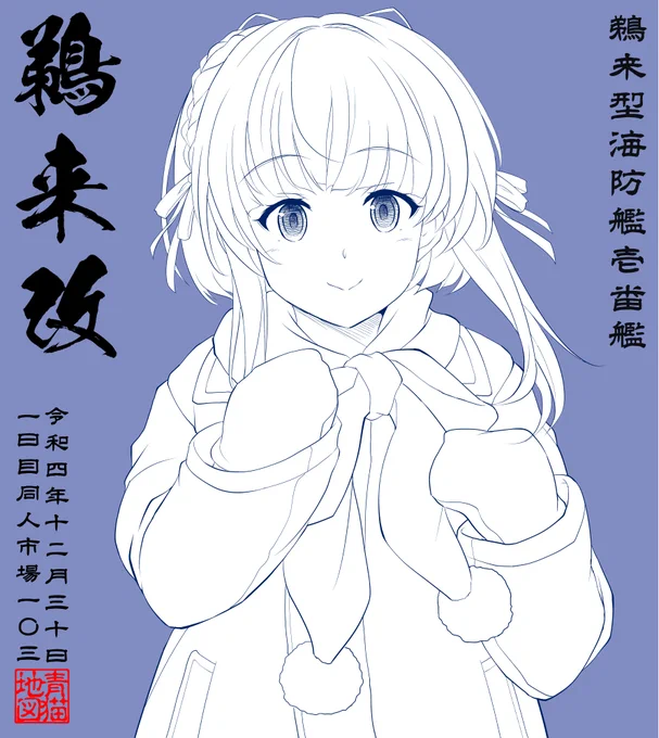 冬コミ用色紙 下書きその①

【鵜来】

12/30㈯1日目 
東4ヨ30ab【BLUE CATTY】

■新刊
艦これ和風メイド
フルカラーイラスト総集編
『艦娘和風給仕図録』A4/24P/¥1000
(加筆修正描き下ろしアリ)

https://t.co/yTZo399Bcu 