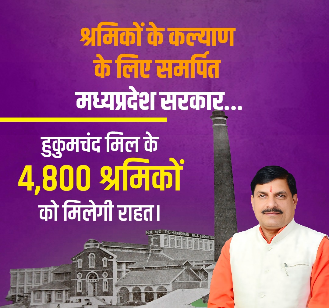 प्रधानमंत्री श्री <a href="/narendramodi/">Narendra Modi</a> जी के अंत्योदय के मूल मंत्र को ध्येय मानते हुए मुख्यमंत्री श्री <a href="/DrMohanYadav51/">Dr Mohan Yadav</a> जी ने हुकमचंद मिल के मजदूरों की पीड़ा को समझा और बकाया राशि के भुगतान से संबंधित फाइल पर हस्ताक्षर कर अपनी स्वीकृति प्रदान की।   #मजदूरों_को_समर्पित_MP