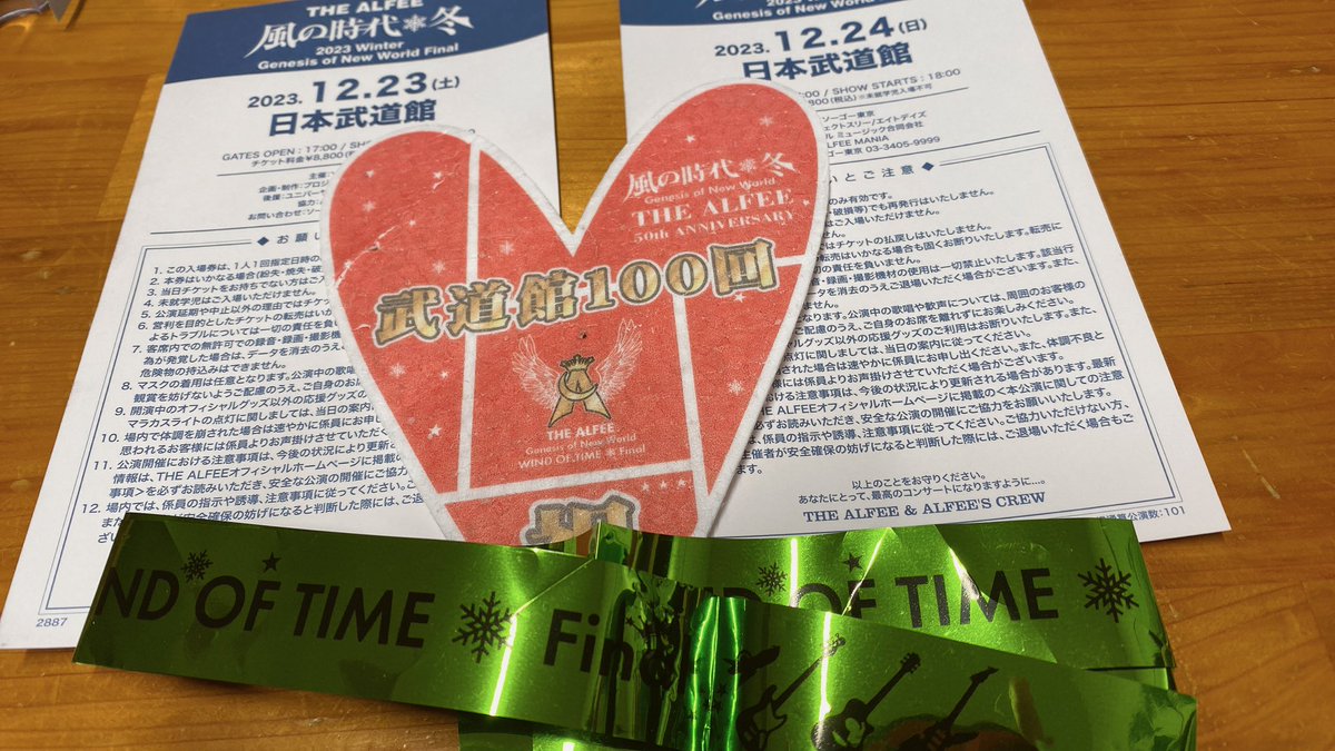 100回目の武道館ライブを噛み締めていた焼き鳥屋さんで帰り際に声をかけていただき、銀テとハート❤️を「もってく？」みたいに譲っていただいてありがとうございました‼️なんと愛のある世界なんだー☺️✨
本当にありがとうございました！届いたらいいなぁ。
#THEALFEE