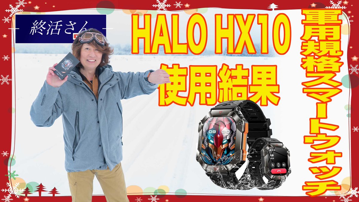 メリークリスマス！スマートウォッチ【HALO HX10】の紹介
youtu.be/SslVdInQ0eQ
