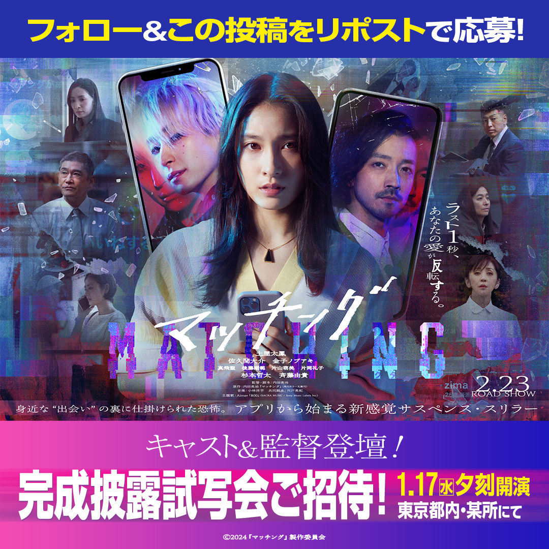 🎄フォロー＆RPで応募!

🎬#土屋太鳳 #佐久間大介 #金子ノブアキ
ほかキャスト＆監督登壇

#映画マッチング 
完成披露 #試写会に
5組10名様をご招待🎁🎅

⏰締切：2024/1/8(月)23:59
1⃣このアカウントをフォロー
2⃣この投稿をRP
3⃣応募完了！

👇詳細はこちら
bit.ly/4avVQZd

#TOHOシネマズ