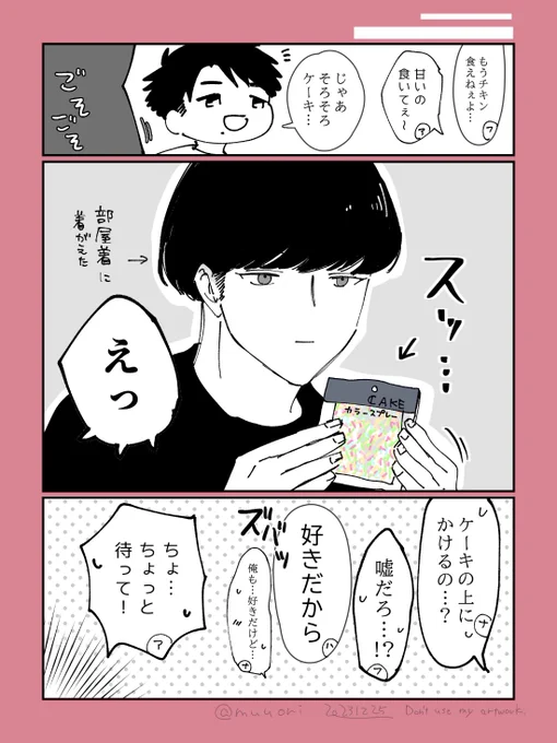 引RPのつづき🎄クリスマスケーキにはしゃぐ男子大学生の落描き漫画🎂
#漫画が読めるハッシュタグ #MerryChristmas #ナツアキハルフユ 