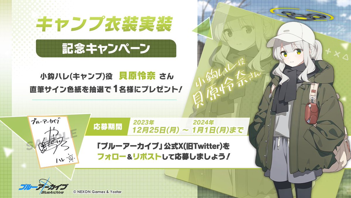 💎ブルアカプレゼントキャンペーン💎

小鈎ハレ(キャンプ)役 #貝原怜奈 さんのサイン入り色紙を抽選で1名様にプレゼント！

🔹応募方法
<a href="/Blue_ArchiveJP/">ブルーアーカイブ公式</a> をフォロー！
このポストをRP🔁で応募！

🔹締め切り
2024年1月1日(月)23:59まで

#ブルアカ