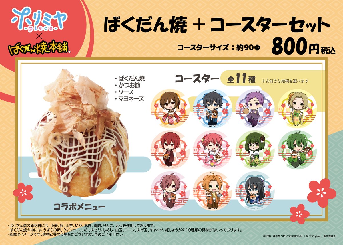 ホリミヤ -piece-」×ばくだん焼本舗 コラボ開催決定！！ かわいい