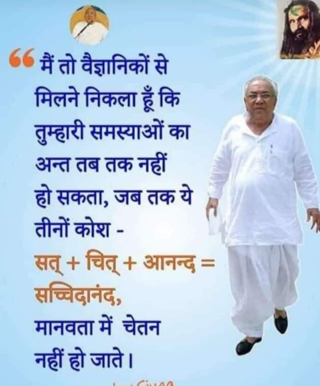 GChawatt's tweet photo. गुरुदेव श्री रामलाल सियाग सिद्ध योग में कहते हैं कि मैं तो वैज्ञानिकों से मिलने निकला हूं कि तुम्हारी समस्याओं का अंत तब तक नहीं हो सकता, जब तक यह तीनों कोष सत्+चित+ आनंद = सच्चिदानंद,मानव में चेतन नहीं हो जाते।#bestautomaticyoga https://t.co/bhTJ0Da18s