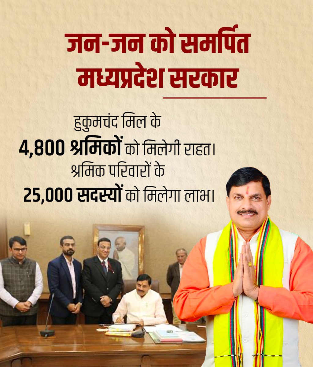 सबका साथ, सबका विकास, सबका विश्वास के संकल्प के साथ मुख्यमंत्री <a href="/DrMohanYadav51/">Dr Mohan Yadav</a> ने प्रदेश की जिम्मेदारी संभालने के बाद सबसे पहले हुकुमचंद मिल के मजदूरों की पीड़ा को दूर किया। #मजदूरों_को_समर्पित_MP