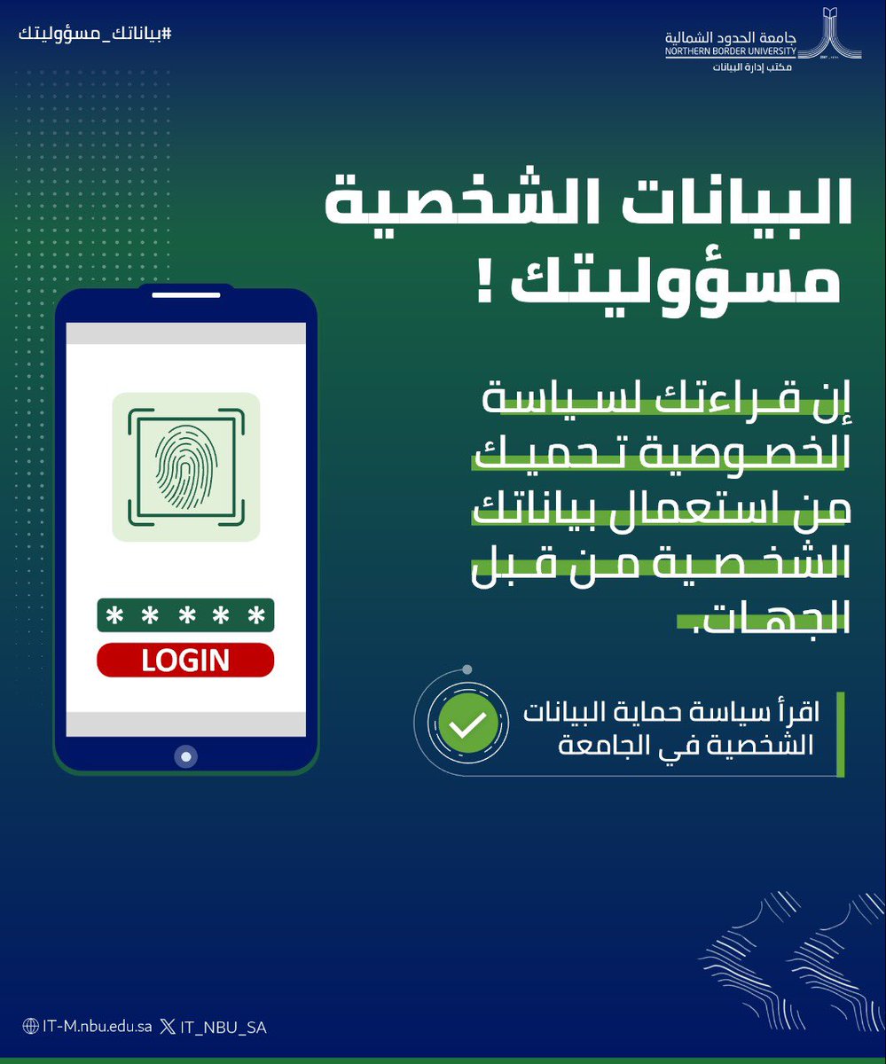 IT_NBU_SA's tweet photo. البيانات الشخصية مسؤوليتك 
إن قراءتك #لسياسة_الخصوصية تحميك من استعمال بياناتك الشخصية من قبل الجهات.

#جامعة_الحدود_الشمالية 
#بياناتك_مسؤوليتك https://t.co/nTPdLQxAN6