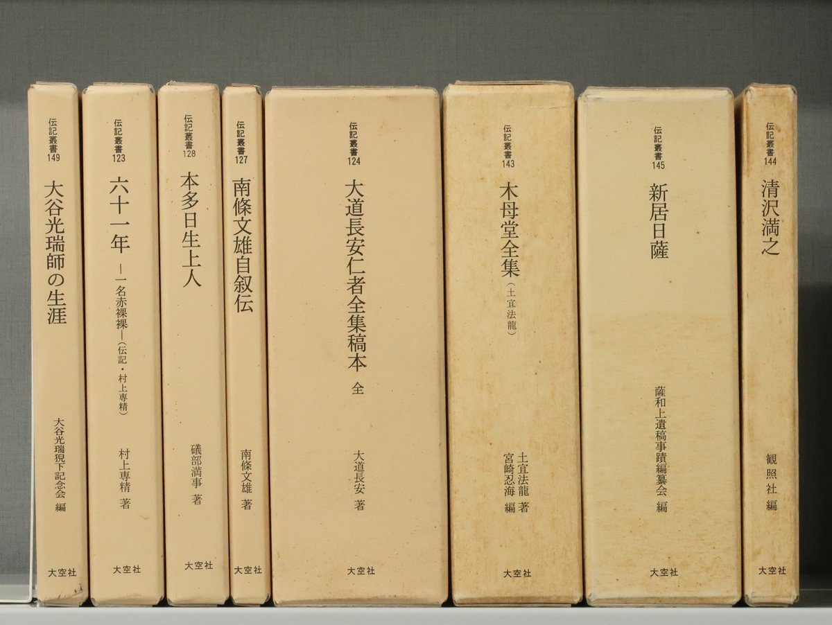 新入荷紹介】 『大道長安仁者全集稿本』 『新居日薩』 『木母堂全集 