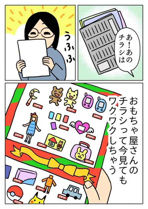 おもちゃのチラシは見てるだけで楽しくなってきます。
最近は小さいドローンが欲しいです。
あと、今もあるのか分かりませんが、ファービーともう一度遊びたいです。
#コミックエッセイ 