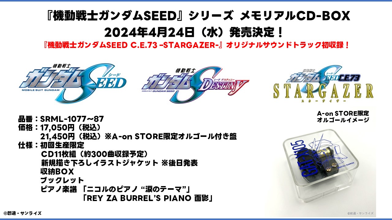 機動戦士ガンダムSEEDシリーズメモリアルCDBOX
