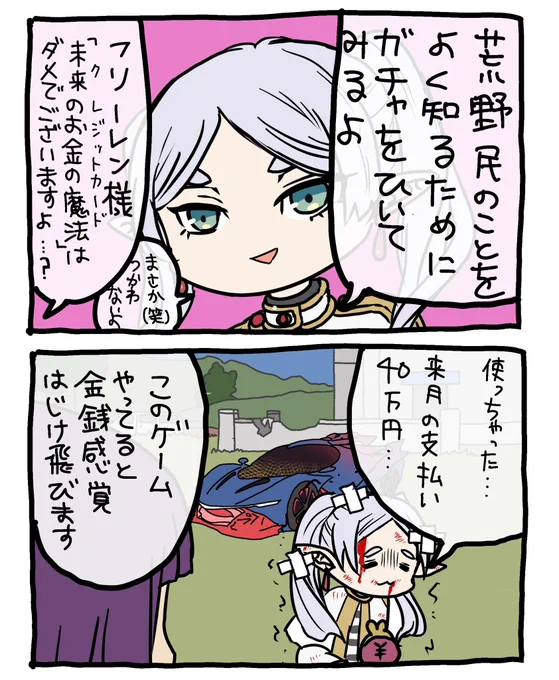 荒野民のフリーレン
「ガチャ」
#フリーレンFA
#荒野行動 