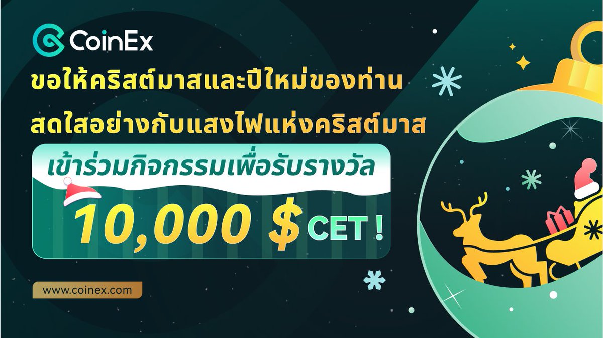 CoinExSeth's tweet photo. 🎁CoinEx มอบของขวัญสวยๆ ให้กับตัวเองในช่วงเวลาของปีใหม่นี้ 🎄
.
ขอให้คริสต์มาสและปีใหม่ของท่านสดใสอย่างกับแสงไฟแห่งคริสต์มาส มาร่วมสร้างสิ่งดีๆ ให้เกิดขึ้นร่วมกันในอนาคต ผู้ใช้เป็นศูนย์กลางเสมอและนี่คือของขวัญจาก CoinEx：

🏆 ลุ้นรับรางวัล 10,000 $CET (20 ท่าน)
⏰ 25 ธ.ค. 2566-4 ม.ค. 2567
.
วิธีการเข้าร่วม:
1️⃣กดไลค์ ติดตาม รีทวีตและทำตามขั้นตอนตามที่กำหนด Gleam👉https://t.co/W67nTF6inS
2️⃣แท็กเพื่อน 3 คน และส่งคำอวยพรปีใหม่ในแสดงความคิดเห็น #CoinEx #MerryXmas 
3️⃣โพสต์รูปภาพคริสต์มาส/รูปภาพปีใหม่พร้อมโลโก้ CoinEx ในพื้นที่แสดงความคิดเห็น (และโพสต์ไว้ในชุมชน https://t.co/pgYgKrGrXF) 
4️⃣เชิญเพื่อนเข้าร่วมชุมชน TG (จำนวนผู้ได้รับเชิญจะถูกใช้เป็นข้ออ้างอิงสำหรับเราในการตัดสินรางวัล)
.
นี่จะเป็นกิจกรรมสุดท้ายของเราในปี 2566 มาร่วมฉลองด้วยกัน!!!

#CoinExthailand #Crypto #cryptocurrencies #สวัสดีปีใหม่2567 #คริสต์มาส2023