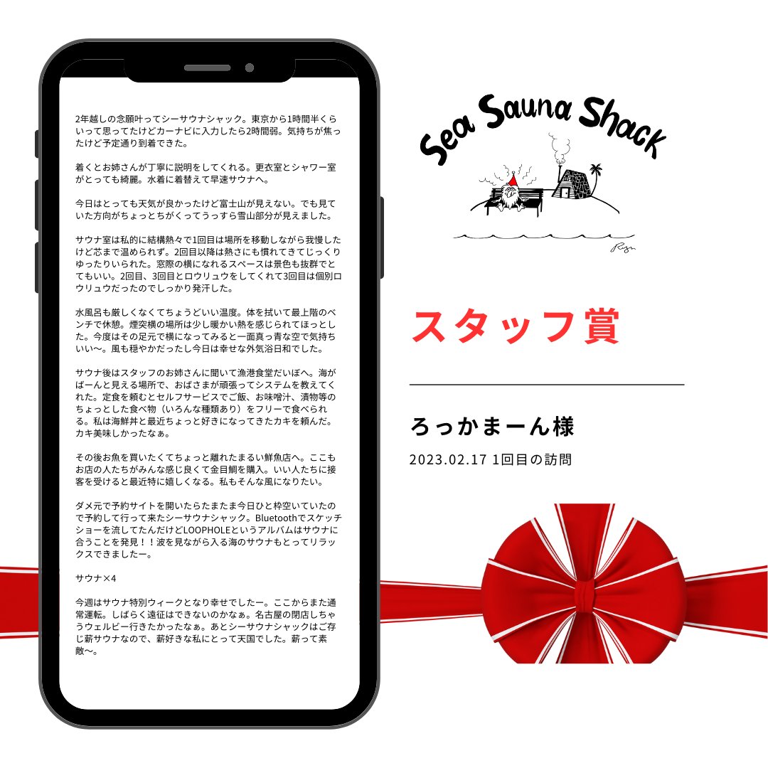 sea_sauna_shack's tweet photo. オーナー・総支配人・店長・全スタッフが今年のサ活投稿から10投稿をノミネートし、その中からオーナー賞・総支配人賞・スタッフ賞・ノミネート賞に分けて発表します。

今回ノミネートされたサ活投稿は以下となります。
※発表者においては、許可を得てアカウント名を公表しています。 https://t.co/M7qpXVwNJJ