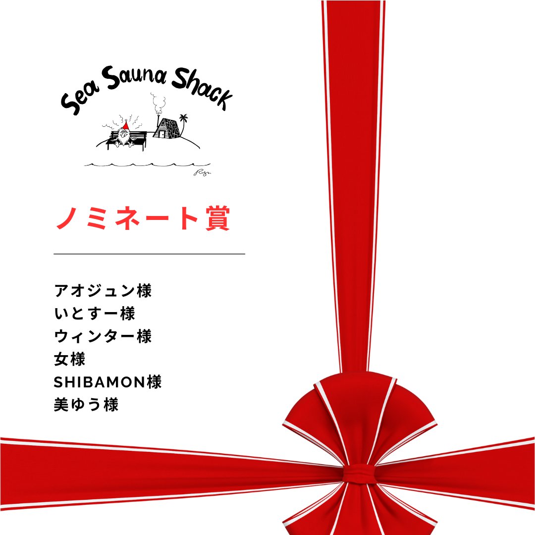 sea_sauna_shack's tweet photo. オーナー・総支配人・店長・全スタッフが今年のサ活投稿から10投稿をノミネートし、その中からオーナー賞・総支配人賞・スタッフ賞・ノミネート賞に分けて発表します。

今回ノミネートされたサ活投稿は以下となります。
※発表者においては、許可を得てアカウント名を公表しています。 https://t.co/M7qpXVwNJJ