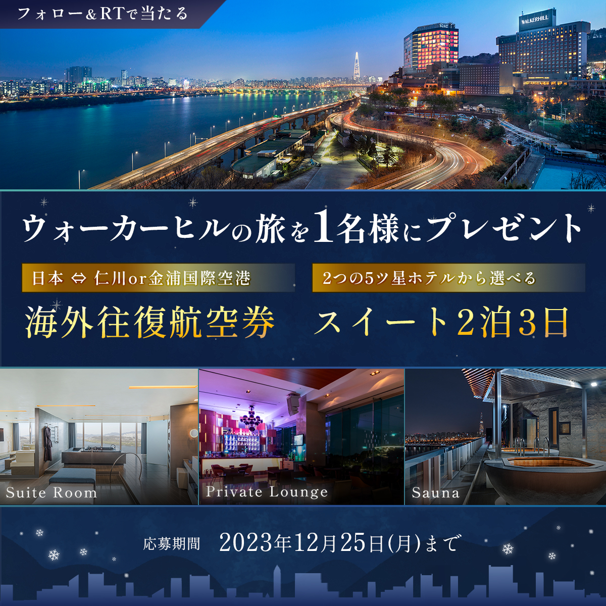 paradise_seoul_'s tweet photo. 本日23:59までです‼️

#パラダイスカジノウォーカーヒル から
クリスマスプレゼント🎅

ウォーカーヒル5ツ星スイートルームの旅プレゼント✨

✈️往復航空券
🏨スイートルーム2泊3日
を抽選で1名様に🎁

▼応募方法(12/25まで)
1⃣
@paradise_seoul_
 をフォロー
2⃣この投稿をリポスト
当選者にDM通知💌 https://t.co/yDs2PPMirq