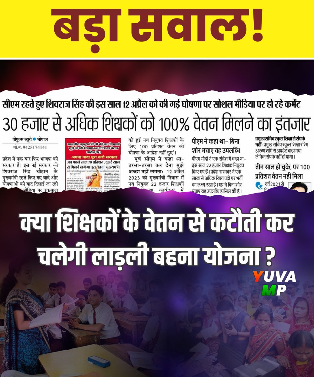 मध्यप्रदेश के सरकारी शिक्षकों और जनता के सामने बड़ा सवाल!