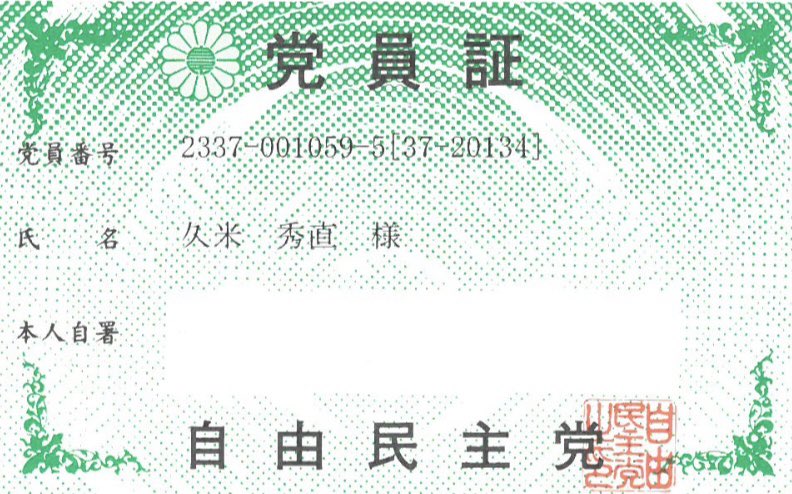 naokume's tweet photo. 党員証
党員番号2337-001059-5
自民党員（自由民主党）

自民党員 入党しました。 https://t.co/49H7ef2kjY