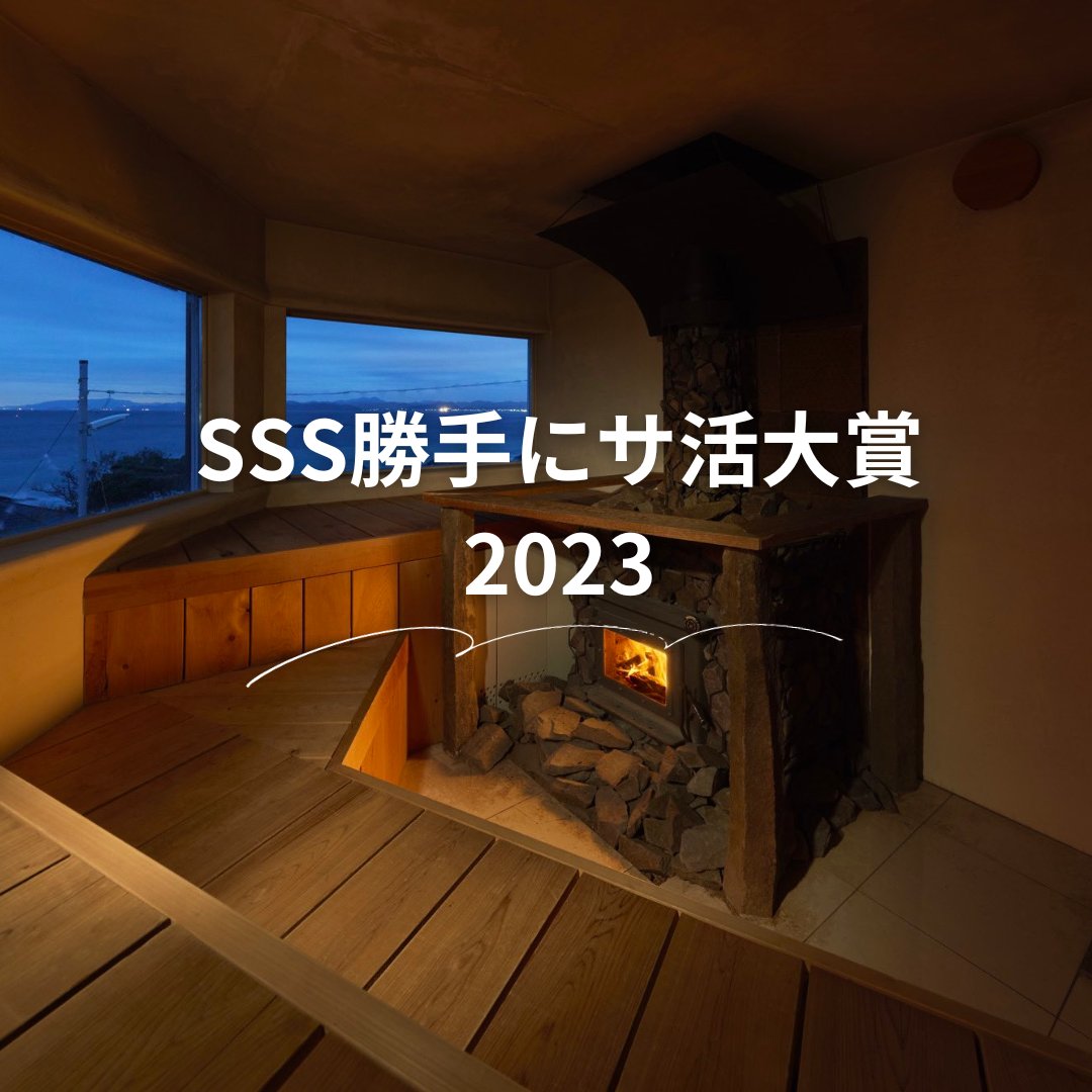 sea_sauna_shack's tweet photo. 🎄SSS勝手にサ活大賞🧖‍♂️

みなさんこんにちは、SeaSaunaShack店長の田島です！

この度、サウナイキタイにてSeaSaunaShackサ活1000回投稿を記念し、日頃の感謝を込め、数多くの熱烈なサ活投稿の中からベストSea Sauna Shackサ活投稿を発表し表彰することになりました。 https://t.co/URV1xyPJQx