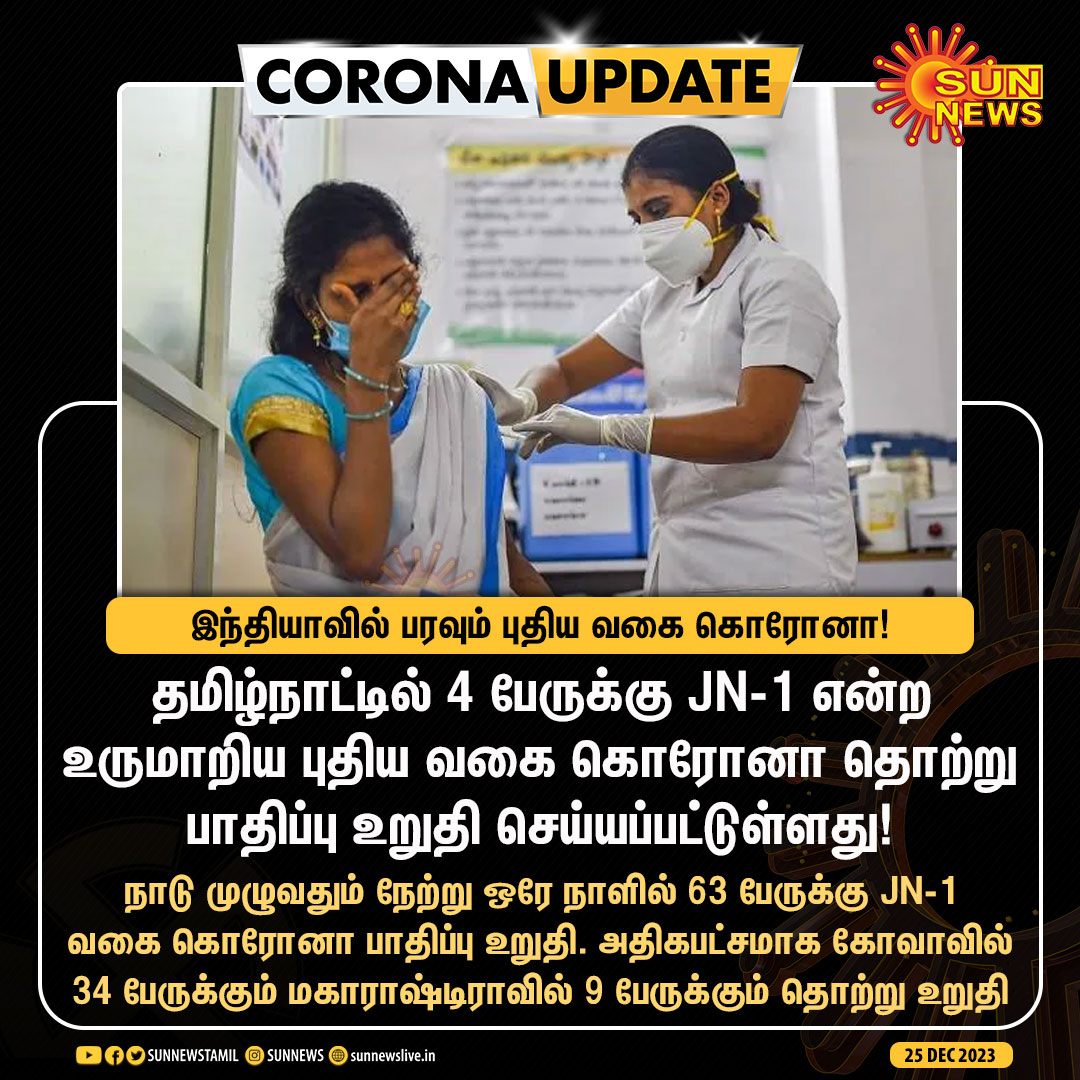 #CoronaUpdate | தமிழ்நாட்டில் 4 பேருக்கு JN-1 என்ற உருமாறிய புதிய வகை கொரோனா தொற்று பாதிப்பு உறுதி!

#SunNews | #Corona | #TamilNadu