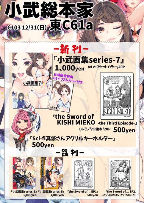 冬コミC103小武総本家のお品書きでございます!
-新刊-
小武画集 series-7
the Sword of KISHI MIEKO -the Third Episode-
Sci-fi真悠さんアクリルキーホルダー

既刊も少数持っていく予定。その他突発グッズが出るかも?二日目日曜 東C61aにてお待ちしております〜〜 