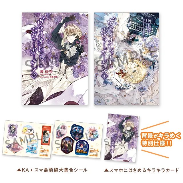 コミケ103 販売商品】 #KAエスマ文庫 『#ヴァイオレット・エヴァー