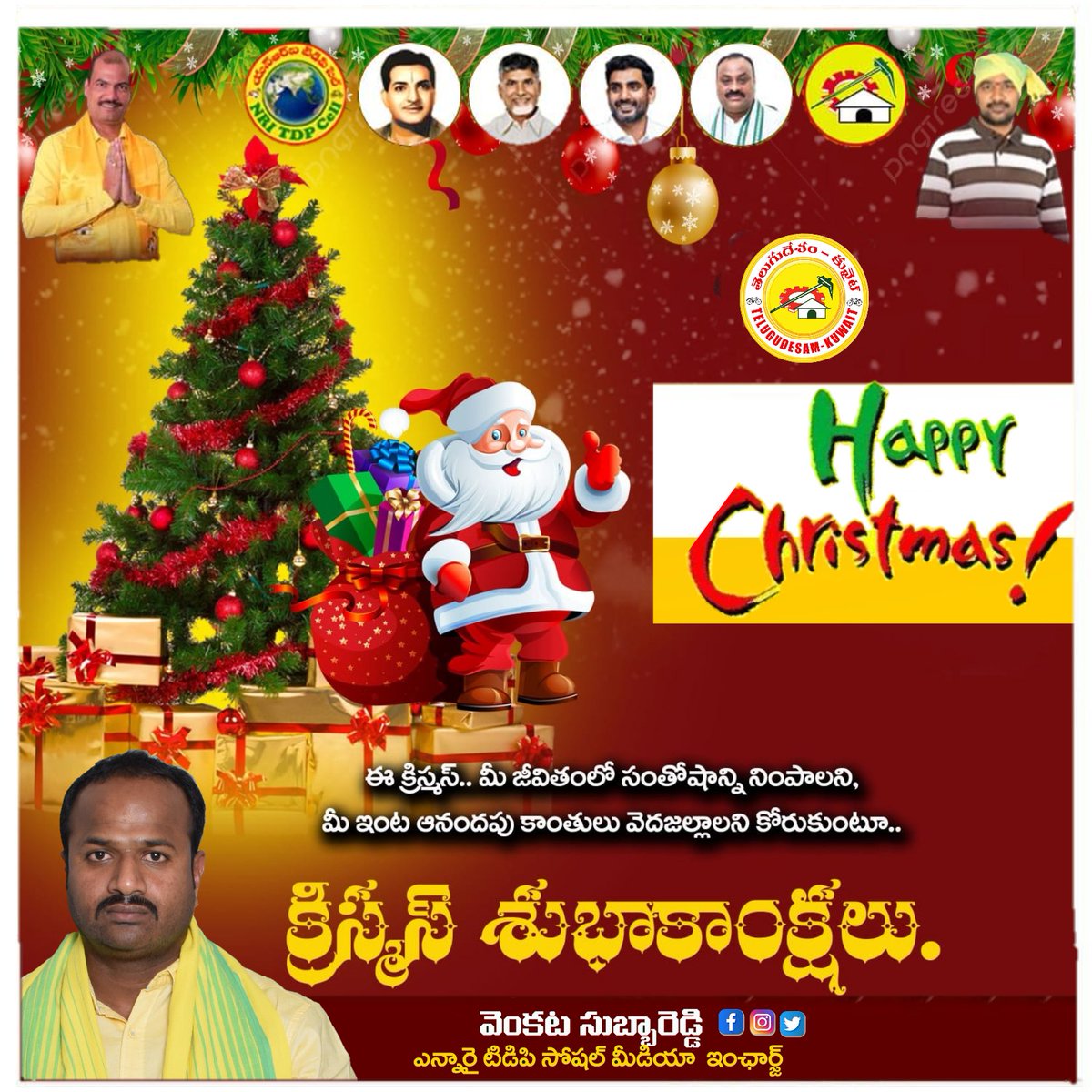 vcsubbareddy's tweet image. నా క్రైస్తవ సోదర, సోదరీమణులందరికీ క్రిస్మస్ శుభాకాంక్షలు.......🎄🌹🎁 Merry Christmas 🎄
@ncbn
@naralokesh
@JaiTDP