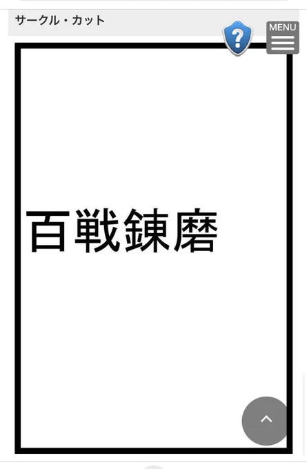 同人歴が長くなるということは臆面もなくクソサークルカットで申し込めるようになるということ(覚えてたら差し替えます)(忘れてこれで参加したこともある)