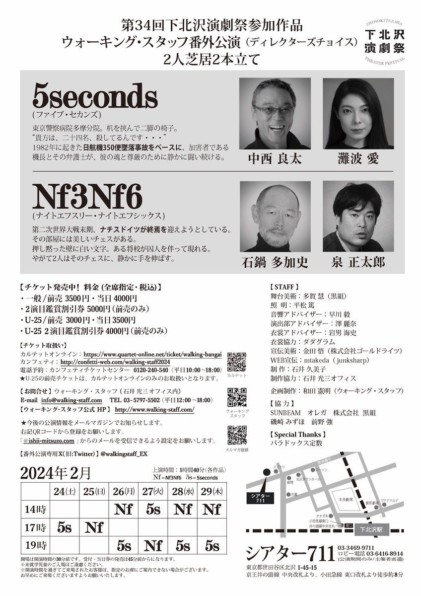 【チケットご予約開始🎉】

本日よりチケットのご予約開始しております。来年2月末是非お待ちしております！

🎫カンフェティ
s.confetti-web.com/detail.php?tid…
🎫カルテットオンライン
quartet-online.net/ticket/walking…

#下北沢演劇祭
#ウォーキング・スタッフ
#Nf3Nf6
#5seconds
#シアター711
