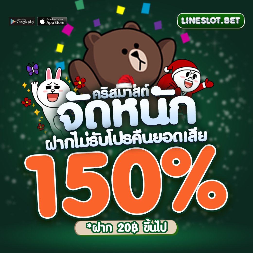 คริสมาสต์นี้ แจกหนักจัดโหด
✅ ฝากไม่รับโปรถอนกันแบบเน้นๆ
✅ ฝากไม่รับโปรคืนยอดให้ 150%

🚨 ยังไม่พอ กดไลค์ กดรี แล้วแอดไลน์ไว้ พร้อมเล่น 10฿ ขึ้นไป รอรับของจากซานต้าคืนนี้ได้เลย

#เครดิตฟรี #ทุนฟรี #สล็อตแตกง่าย #สล็อต
🌈 เล่นในไลน์ได้เลย ✨
🌐  ทางเข้า: lineslot.bet