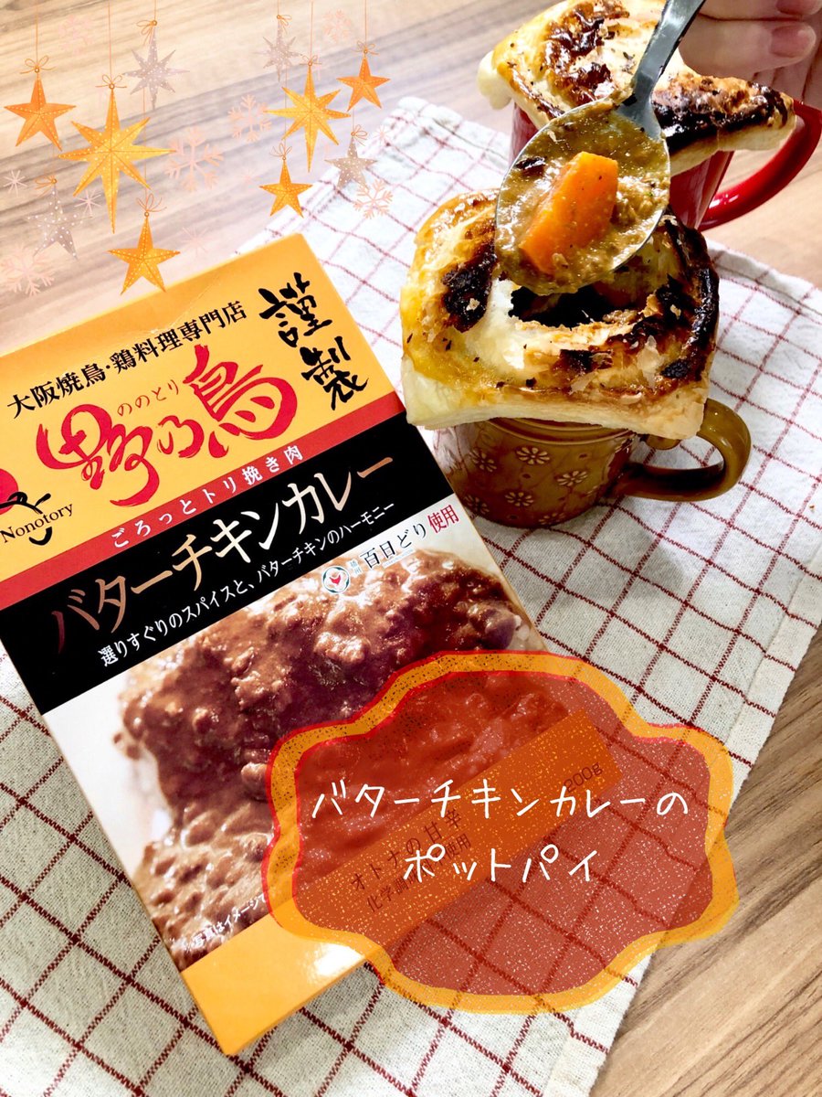 bimitas's tweet photo. 【バターチキンカレーのポットパイ】

材料は次の投稿をご覧ください。詳しい作り方は、Instagramまたはbimitasｵﾌｨｼｬﾙｻｲﾄで公開中★

#おうちごはん #instafood #簡単レシピ #bimitas #野乃鳥謹製バターチキンカレー #味の坊 #ポットパイ #冷凍パイシート #クリスマスレシピ #クリスマス https://t.co/LEFQF0qu82