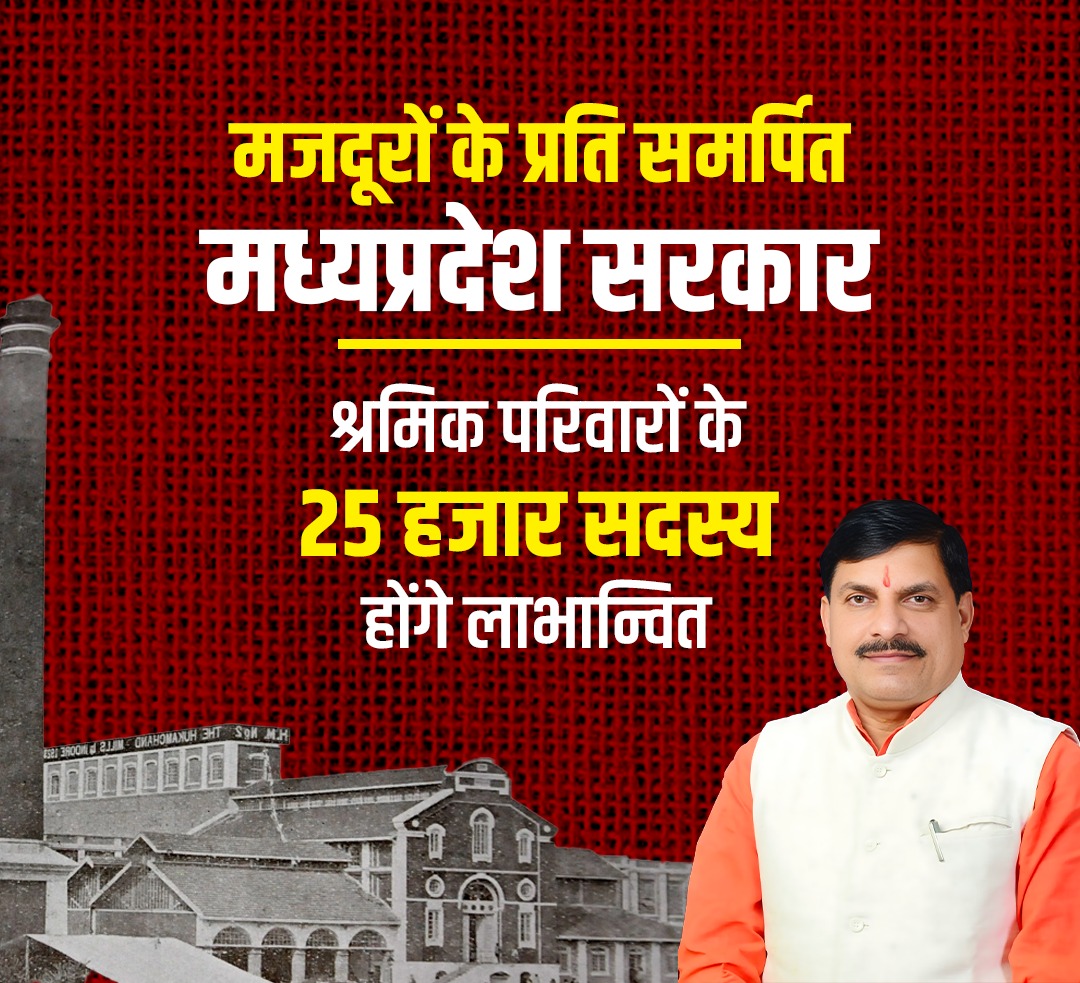 सबका साथ, सबका विकास, सबका विश्वास के संकल्प के साथ मुख्यमंत्री <a href="/DrMohanYadav51/">Dr Mohan Yadav</a> ने प्रदेश की जिम्मेदारी संभालने के बाद सबसे पहले हुकुमचंद मिल के मजदूरों की पीड़ा को दूर किया। #मजदूरों_को_समर्पित_MP