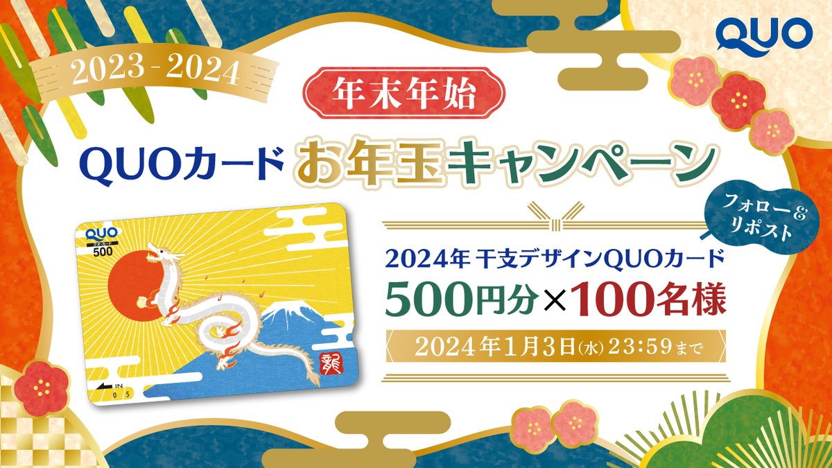 quocardofficial's tweet photo. ／
🐇2023ー2024🐉
QUOカードお年玉キャンペーン🎍
＼

2024年干支デザインQUOカード500円分×100名様に🎁

①@quocardofficial をフォロー
②この投稿をリポスト

締切：2024/1/3(水)23:59 https://t.co/pd1OauAGHY