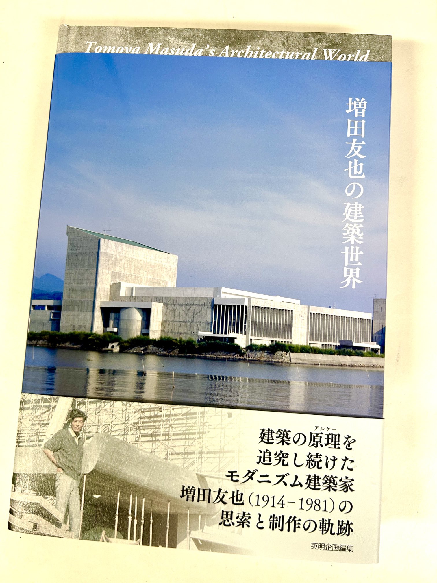 増田友也生誕100周年記念建築作品集