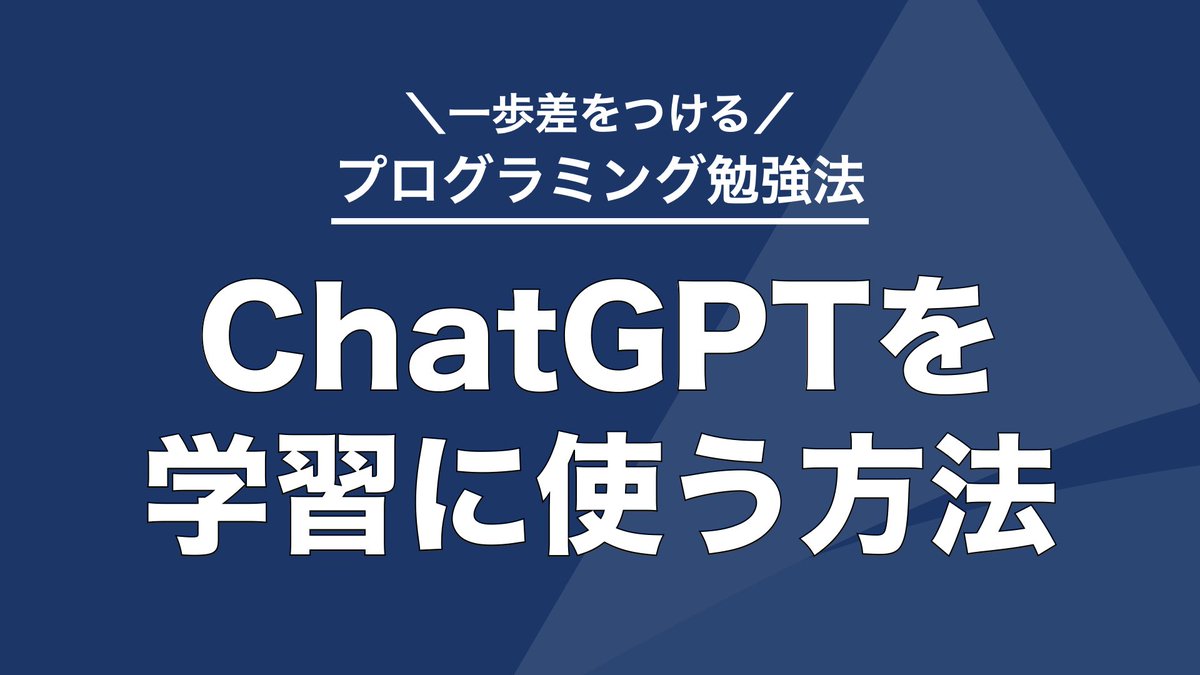 shinbo_techcamp's tweet image. ━━━━━━━━━━━━
【ブクマ推奨】
ChatGPTを使った
プログラミング学習方法
━━━━━━━━━━━━

プログラミング学習にChatGPTを使わないと損です。

今回は単なる質問ではない
プログラミング学習に使えるテクニックを紹介します。

なお、プロンプトも載せているので…