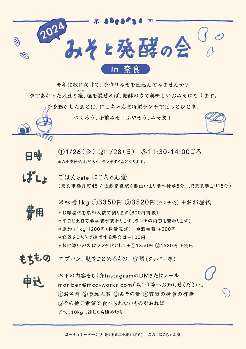 moriben_friday's tweet photo. 【みそと発酵の会＠奈良 募集中】

近鉄奈良駅近くの
にこちゃん堂 @nicochando さんにてやります。

ゆでたての大豆と、麹の香りのなか
みんなで楽しくおしゃべりしながら味噌を作りましょう♪

※大阪開催はもう少ししたら募集開始予定（リピーターさんで満席の場合は募集しないこともあります） https://t.co/qxyUvnXeiQ
