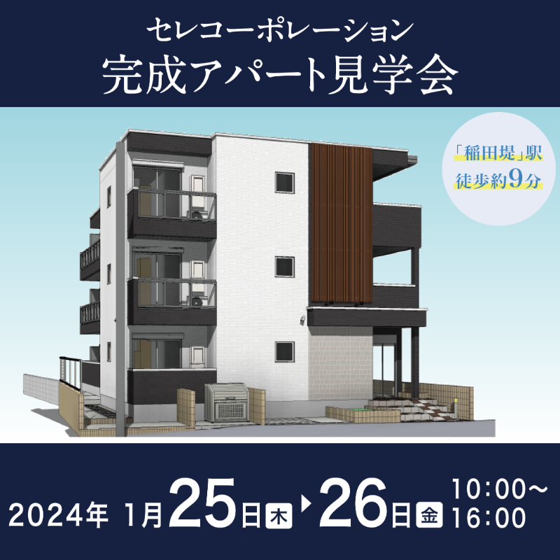 celco_official's tweet photo. 【完成アパート見学会開催！】

1月25日（木）～26日（金）に「稲田堤」駅 徒歩約9分の完成アパートにて、見学会を開催します。

◇若者に人気の空間設計2種を採用！

アパート建築をお考えの方は是非お越しください！