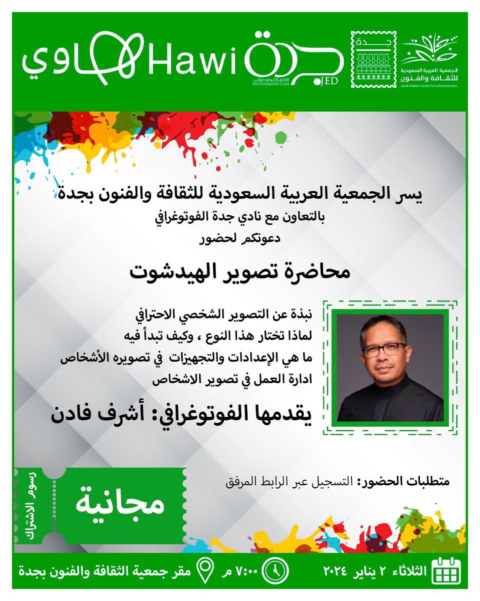 يسرنا دعوتكم لحضور محاضرة التصوير الاحترافي للاشخاص ضمن أنشطة لجنة التصوير الضوئي #الثلوثية📸  و #نادي_جدة_الفوتوغرافي يقدمها الفوتوغرافي #اشرف_فادن 
#جمعية_الثقافة_والفنون_بجدة
التسجيل عبر الرابط:
forms.gle/hTSb8LowMg3oMu…