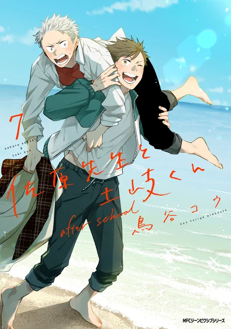 佐原先生と土岐くん 7 after school本日12月27日(水)発売メガ!!高校卒業と共に、ようやく結ばれた佐原と土岐。あれから数年後--土岐は昔の写真を見ながら、高校時代を思い出して…。体育教師×ヤンキーのもどかしすぎるラブコメディ番外編! 