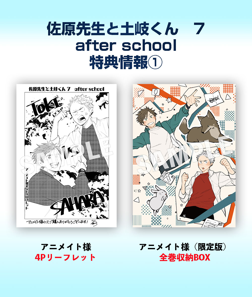 「佐原先生と土岐くん 7 after school本日12月27日(水)発売メガ!」|ジーンピクシブ公式アカウントのイラスト