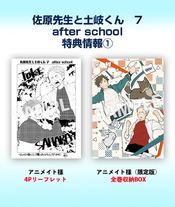 佐原先生と土岐くん 7 after school本日12月27日(水)発売メガ!!高校卒業と共に、ようやく結ばれた佐原と土岐。あれから数年後--土岐は昔の写真を見ながら、高校時代を思い出して…。体育教師×ヤンキーのもどかしすぎるラブコメディ番外編! 