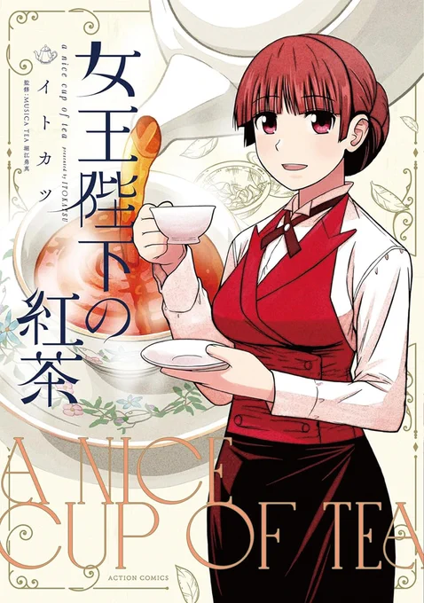 【告知】「女王陛下の紅茶」の書影がamazonで公開されました。「紅茶」をめぐる人々の癒やしの珠玉オムニバスストーリー。来年2月8日発売です。amazonで買う派の方はよかったらご予約を。電子版も準備中ですのでご予約はいましばらくお待ちください。  