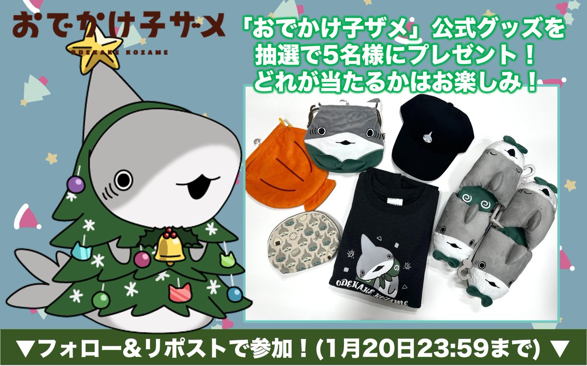 kozame_info's tweet photo. ⟡·*🌟🎄𝙼𝚎𝚛𝚛𝚢 𝙲𝚑𝚛𝚒𝚜𝚝𝚖𝚊𝚜 🎄🌟✬.°

アニメ『#おでかけ子ザメ』
抽選で5名様に写真のいずれかのグッズをプレゼント🎁
⟡刺繍キャップ
⟡総柄ポーチ
⟡スウェット
⟡子ザメ&amp;貝殻巾着（セット）
⟡クニャック（セット）

▼参加方法▼
①@kozame_info をフォロー
②この投稿をリポスト https://t.co/Y8GzTiEsTm