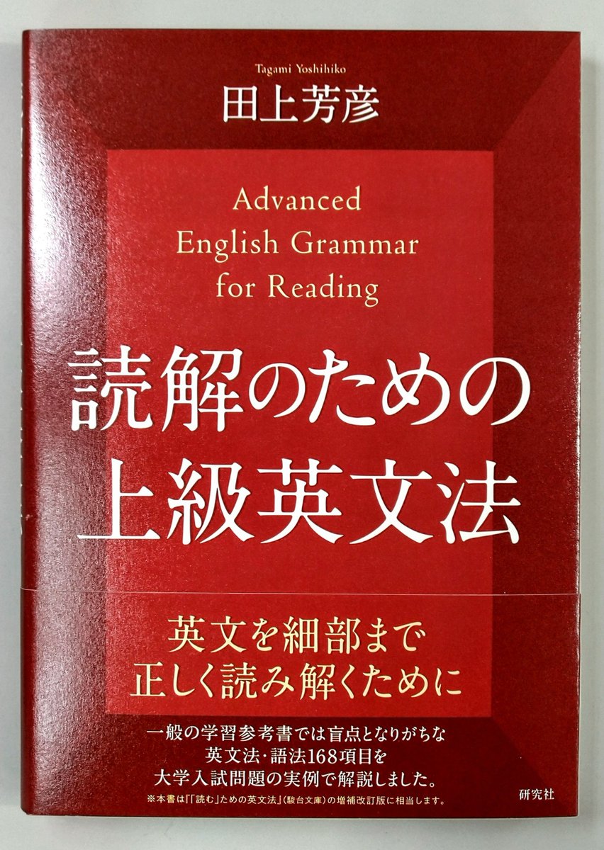 基礎英語の盲点 RT @Kenkyusha_PR: 【本日発売】『読解のための上級英文法』田上芳彦