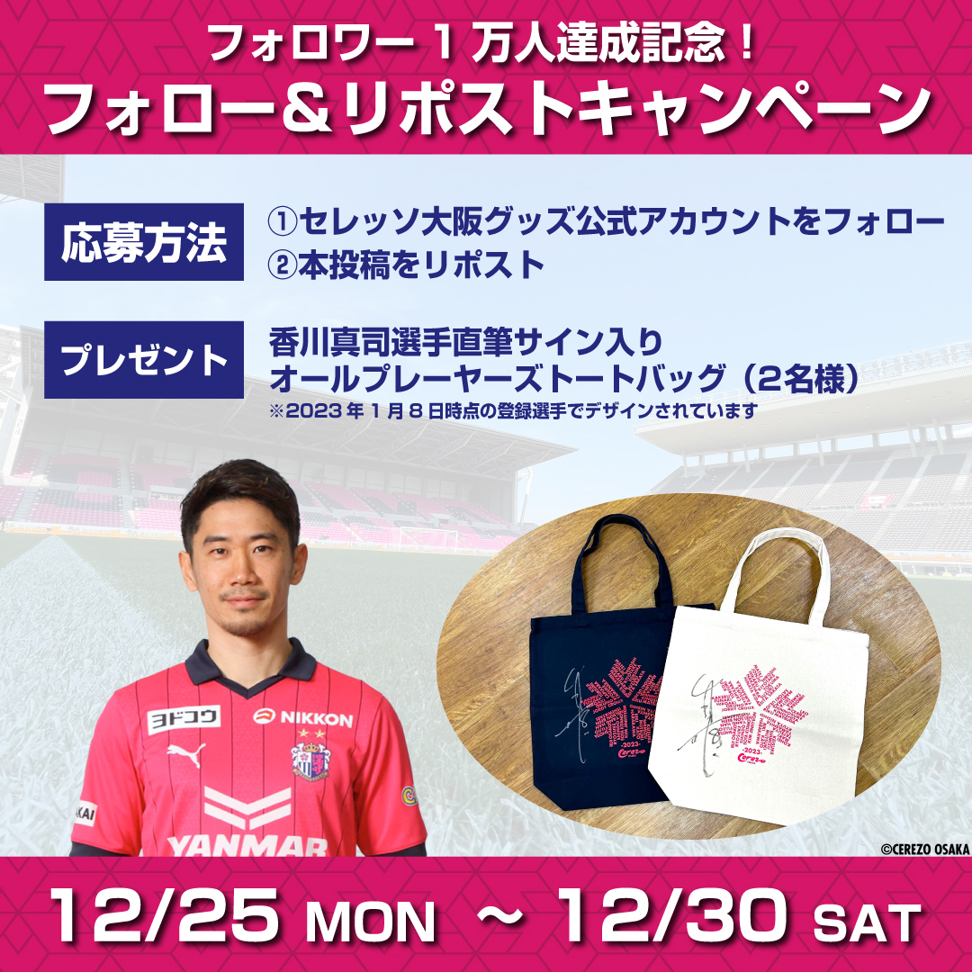 セレッソ大阪グッズ【公式】 (@cerezo_goods) on Twitter photo //
フォロワー1万人達成記念🎄✨
フォロー&リポストキャンペーン🎊
\\
1⃣本アカウント(<a href="/cerezo_goods/">セレッソ大阪グッズ【公式】</a>)をフォロー
2⃣本投稿をリポスト
🎁プレゼント🎁
#香川真司 選手直筆サイン入り✍
オールプレーヤーズトートバッグ(2名様)
#セレッソ大阪
#セレッソグッズ //
フォロワー1万人達成記念🎄✨
フォロー&リポストキャンペーン🎊
\\
1⃣本アカウント(<a href="/cerezo_goods/">セレッソ大阪グッズ【公式】</a>)をフォロー
2⃣本投稿をリポスト
🎁プレゼント🎁
#香川真司 選手直筆サイン入り✍
オールプレーヤーズトートバッグ(2名様)
#セレッソ大阪
#セレッソグッズ