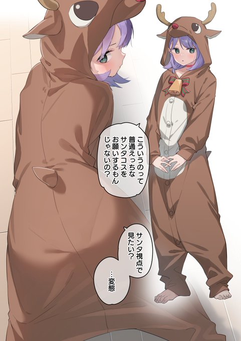 クリスマスにコスプレしてってお願いした