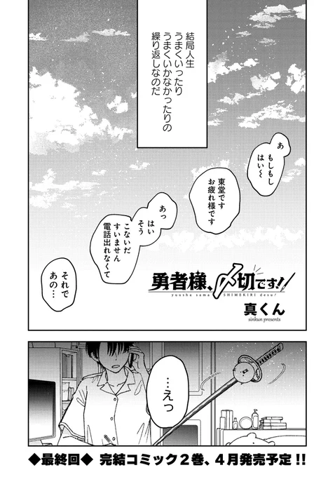 『勇者様、〆切です!』第20話本日更新です! 最!終!回!だァ～～～～!!!!!読んでくださったみなさんありがとうございます!最終回です!!!!! 描き下ろしも予定している単行本第2巻は2024年4月発売予定です📕✨よろしくお願いします✨ #COMICFUZ #勇〆 comic-fuz.com/manga/2881