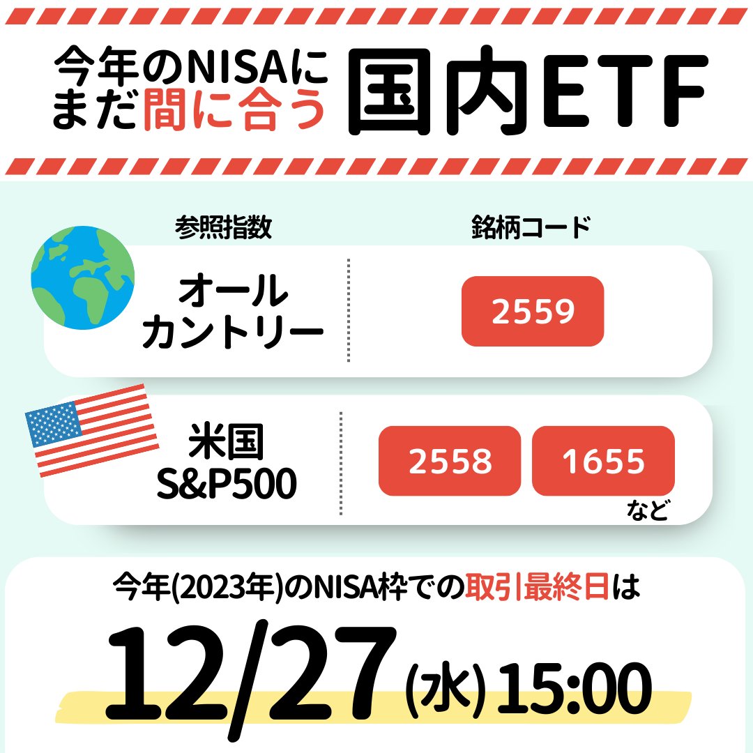 NISA、ジュニアNISAで 投資信託を買いたかったのに 間に合わなかった😣… ／ そんな方が周りにいたら ぜひ拡散してお伝えください！ 【国内ETF】ならまだ間に合います！！！  年内取引最終日は【12/27（水）15時】まで！！！ ＼ 👇国内ETFラインナップはこちら https://t.co ...