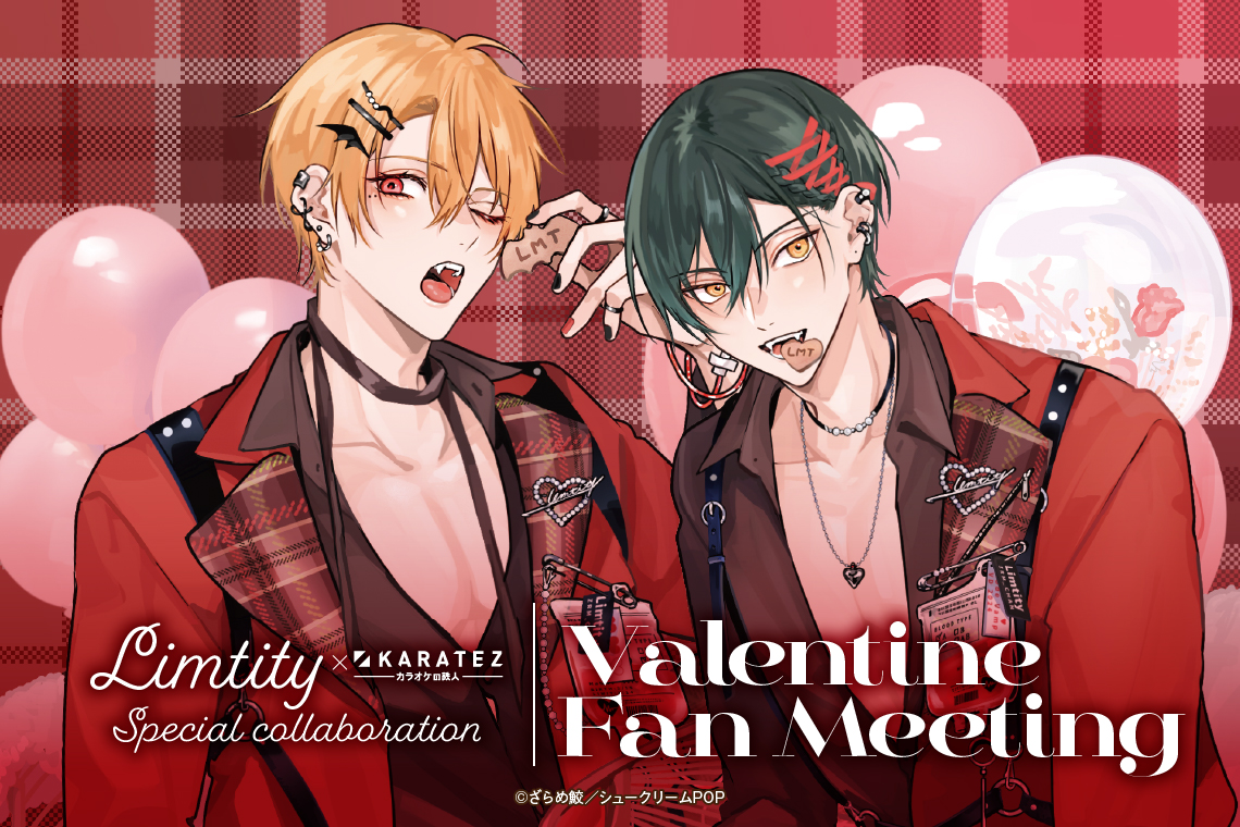 Limtity × #カラオケの鉄人 💛🍫Valentine Fan Meeting🍫💚 カラオケの