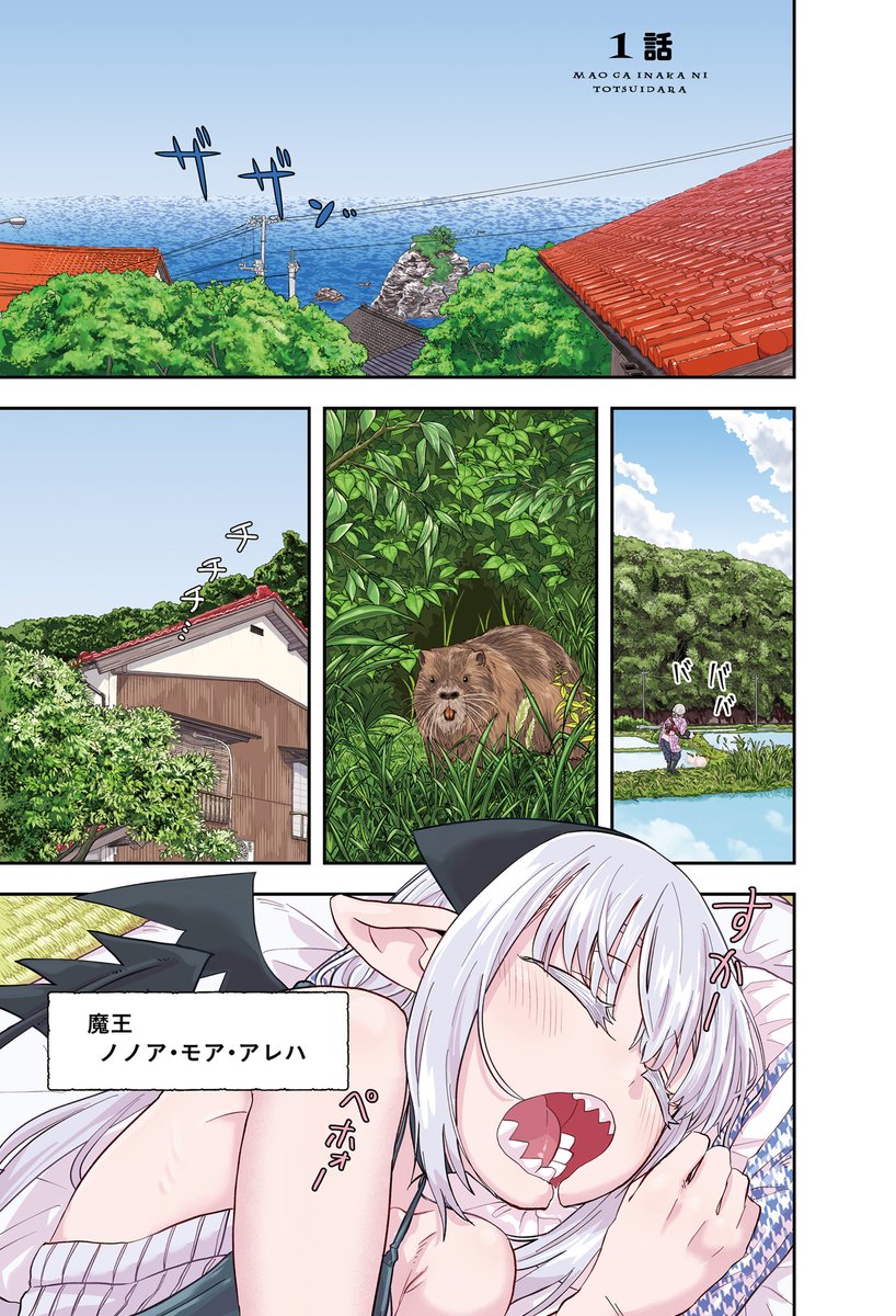 魔王と田舎と夫婦のラブコメ(再掲)1/13 